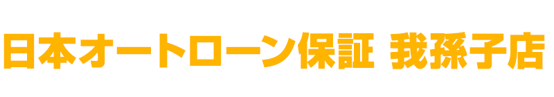 日本オートローン保証 我孫子店ロゴ