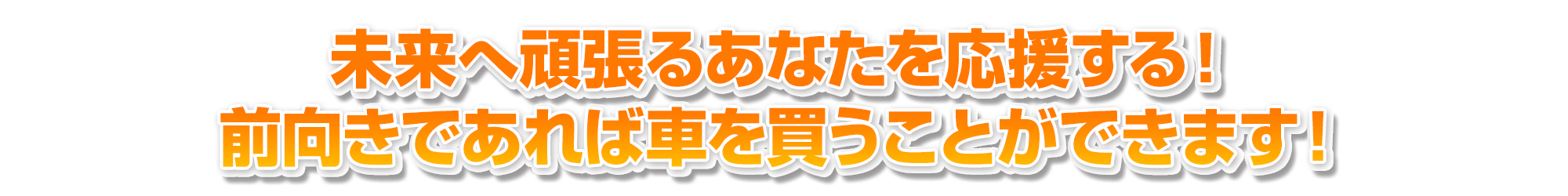 前向きであれば車を買うことができます!