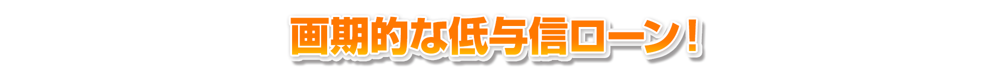 画期的な低与信ローン!